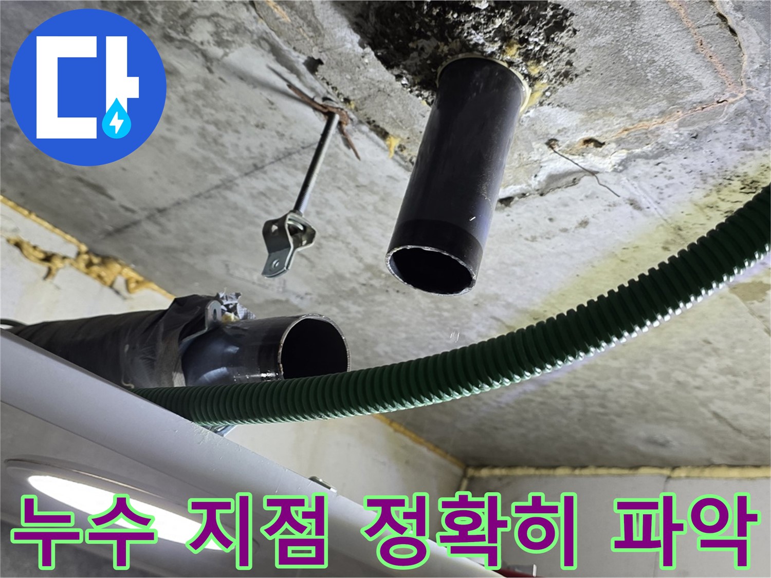 광명시 누수 - 천장 배관 누수 지점 정확히 파악