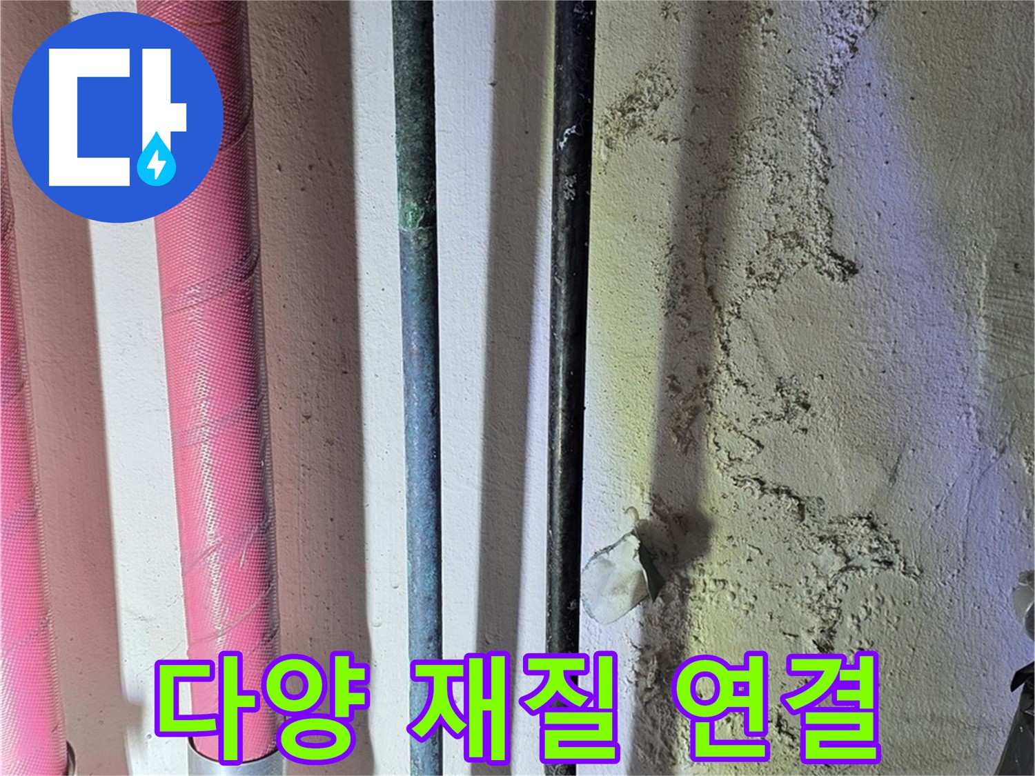 광명 누수 - 다양한 재질의 배관 연결 부위 점검