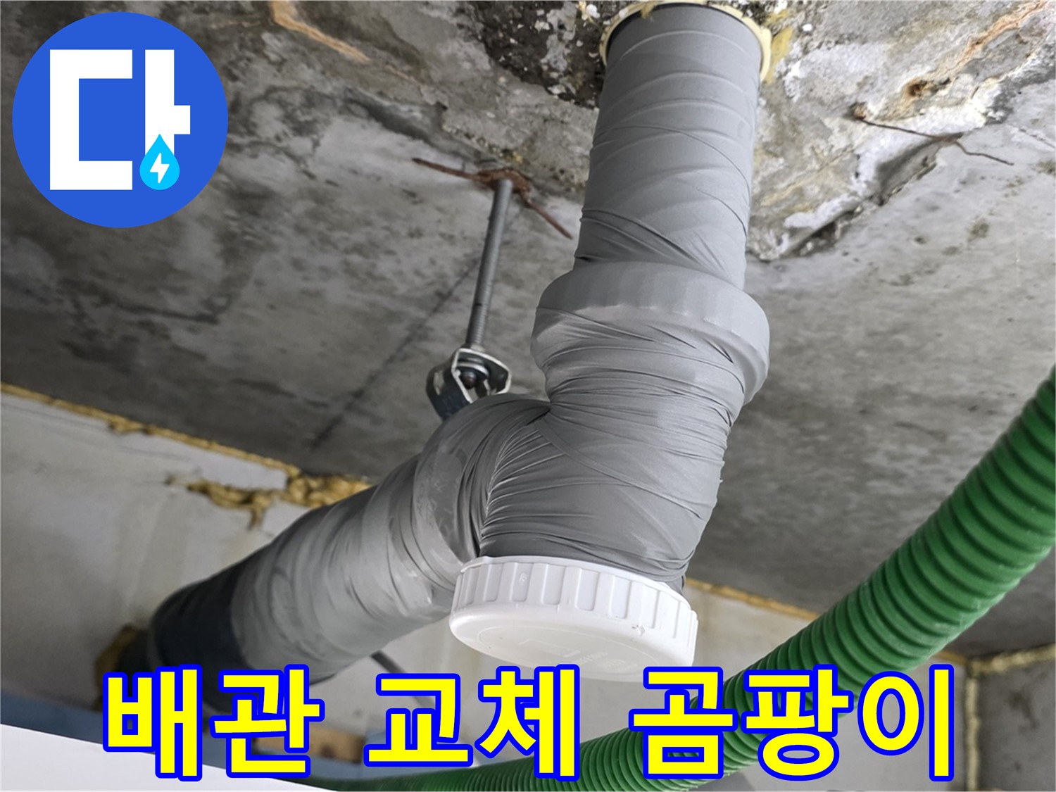 광명 누수, 배관 교체 후 결로 방지 단열 시공으로 곰팡이 걱정 해결