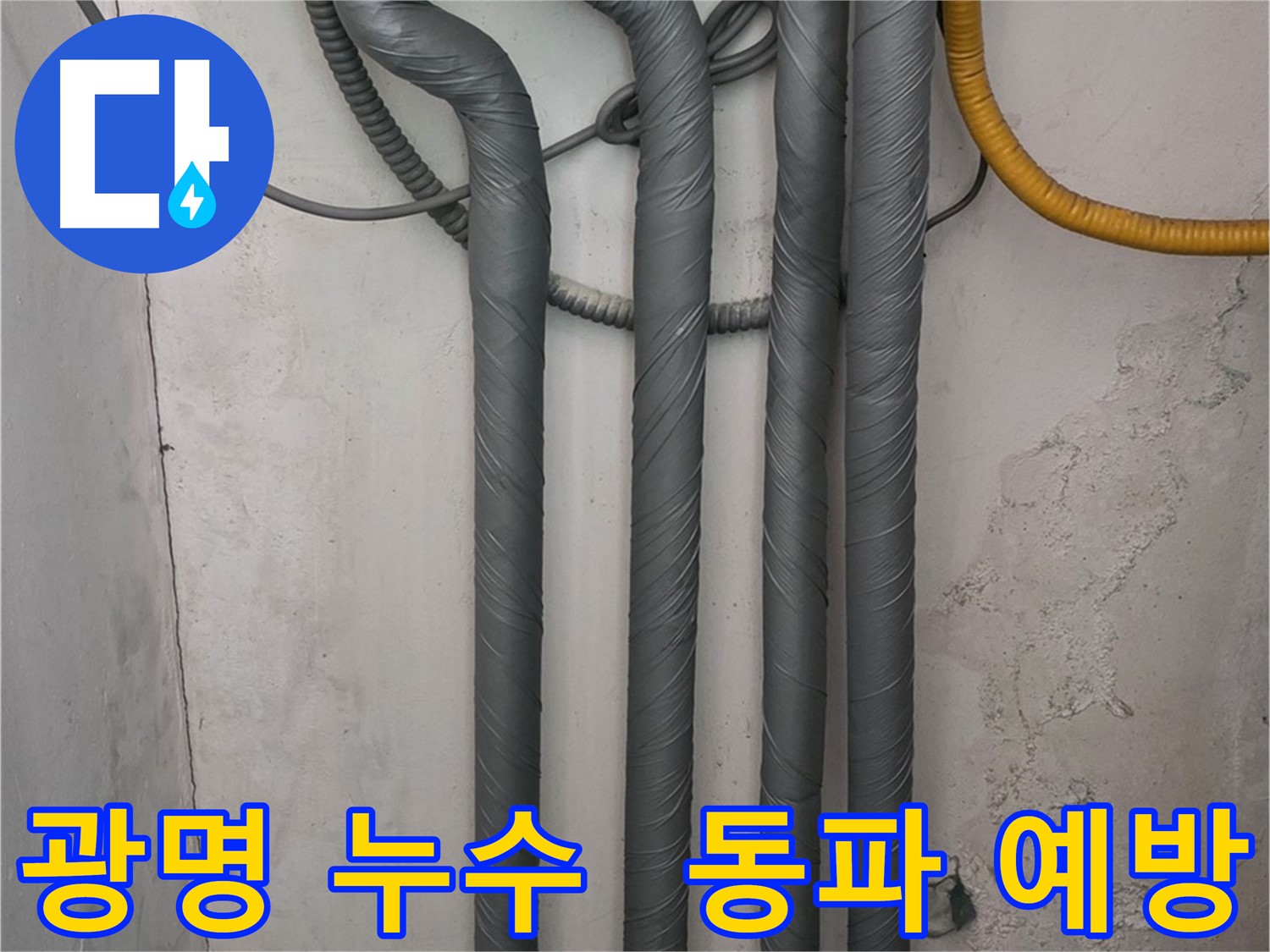 광명 누수 - 배관 보온 시공으로 동파 걱정 없이 따뜻한 겨울