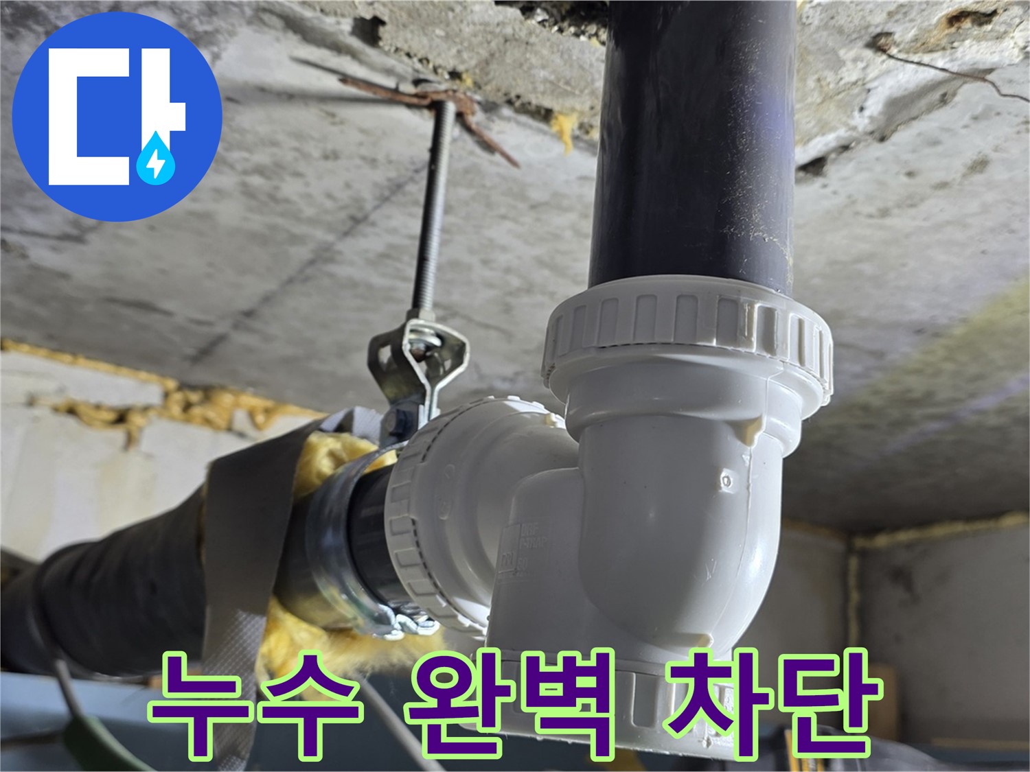 광명 누수 - 베란다 우수관 누수 완벽 차단!