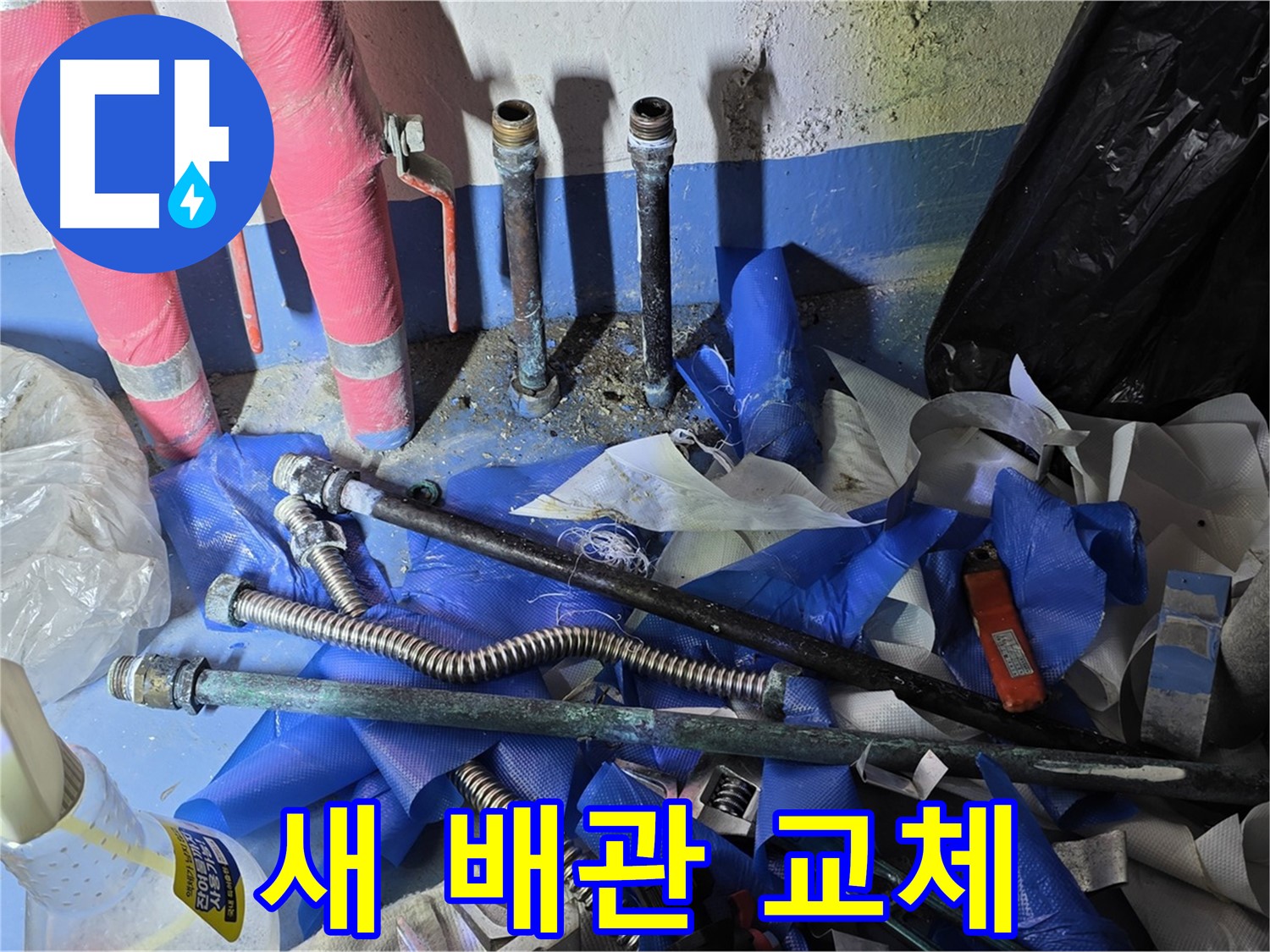 광명 누수 - 새 배관으로 완벽하게 교체 완료!