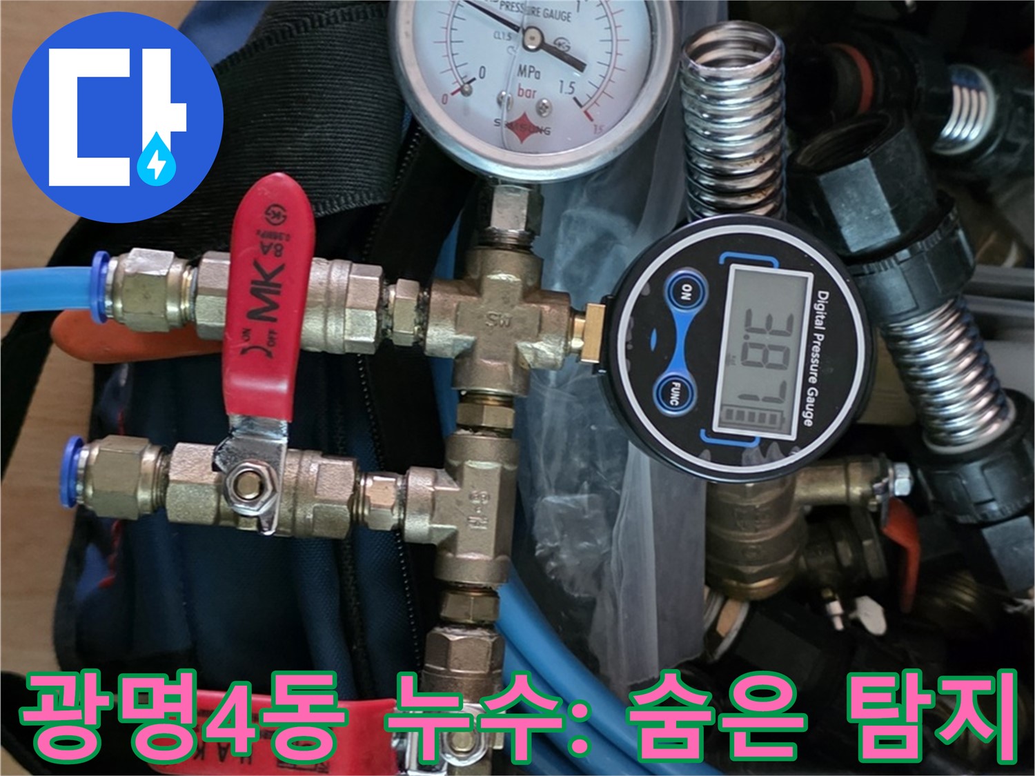 광명시 누수 - 디지털 장비로 광명4동 주택 숨은 누수까지 찾아 해결 - 누수 걱정 끝