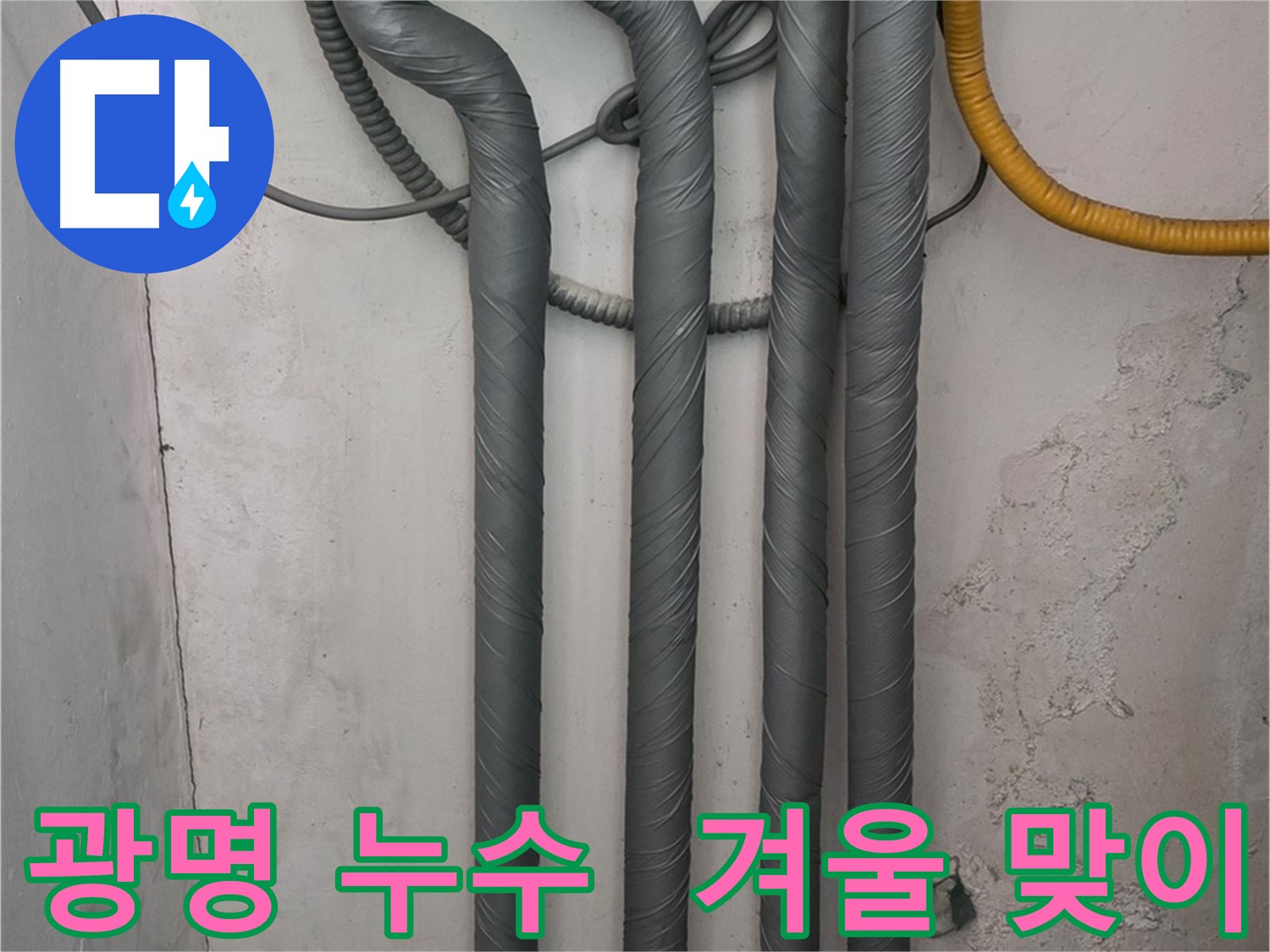 광명 누수 - 완벽 배관 보온 시공으로 따뜻한 겨울 맞이 준비 완료