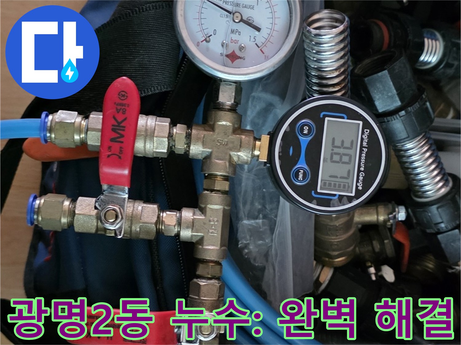 광명 누수탐지 - 최신 장비로 광명2동 아파트 누수 문제 완벽 해결 - 확실한 누수 차단