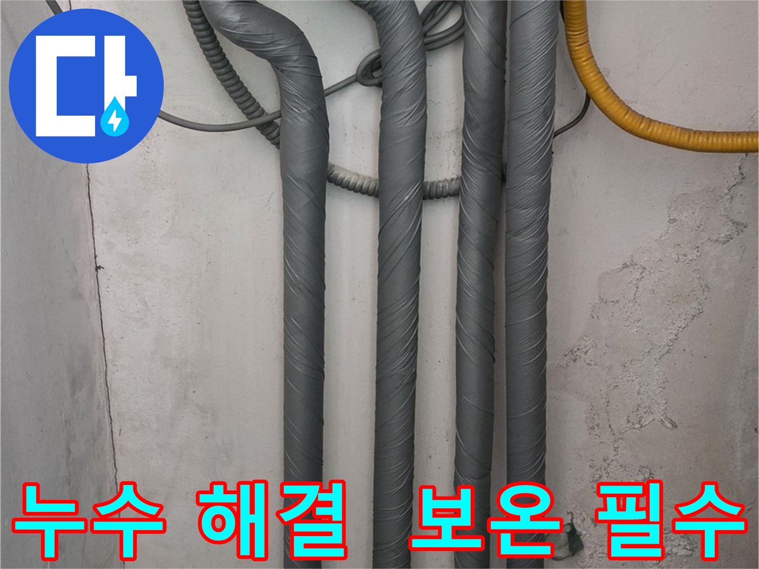 광명 아파트 누수 - 고품질 보온재와 테이프를 사용한 꼼꼼한 보온 작업