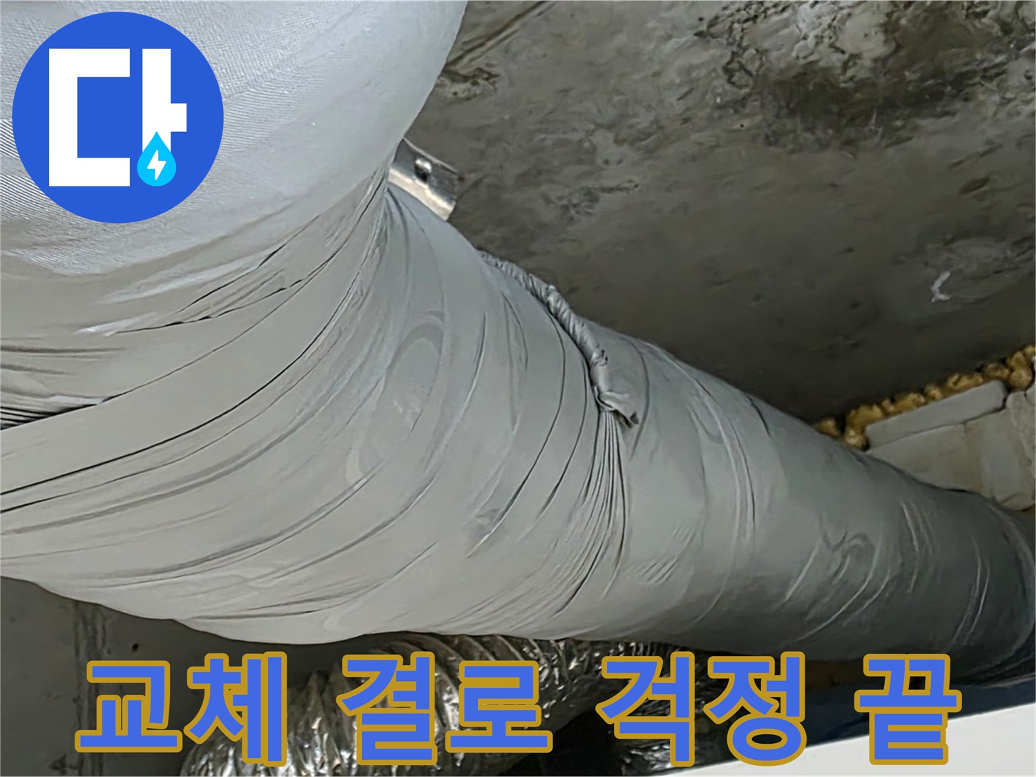 광명 아파트 누수 - 보온재 교체 후 결로 걱정 없이 쾌적한 환경 유지.