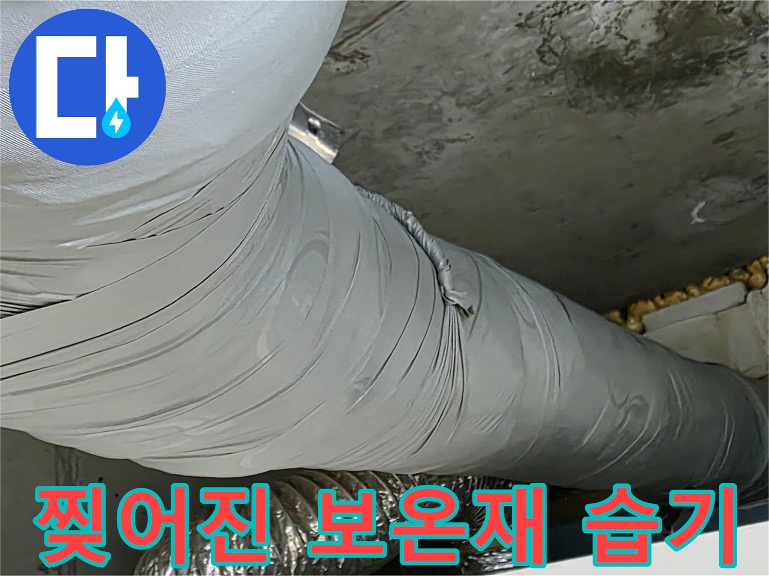 광명 아파트 누수 - 찢어진 보온재, 습기 및 곰팡이 문제 유발.