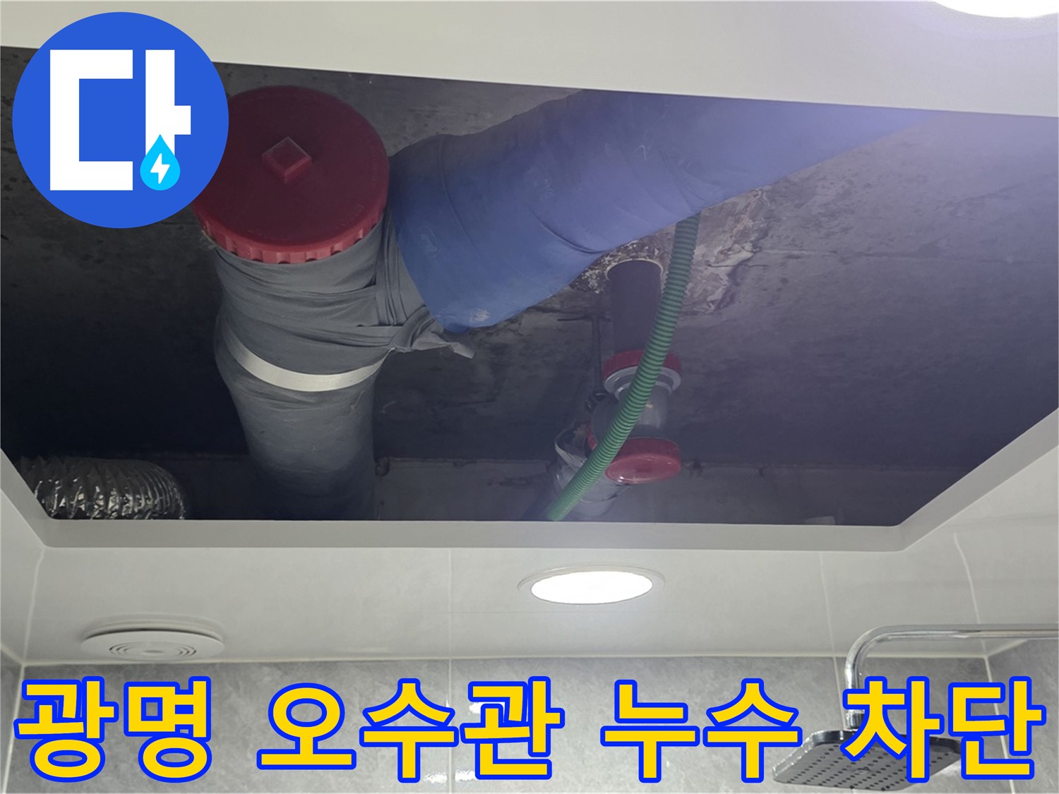 광명 아파트 오수관 누수 차단 - 전문 장비 사용 누수 지점 탐지