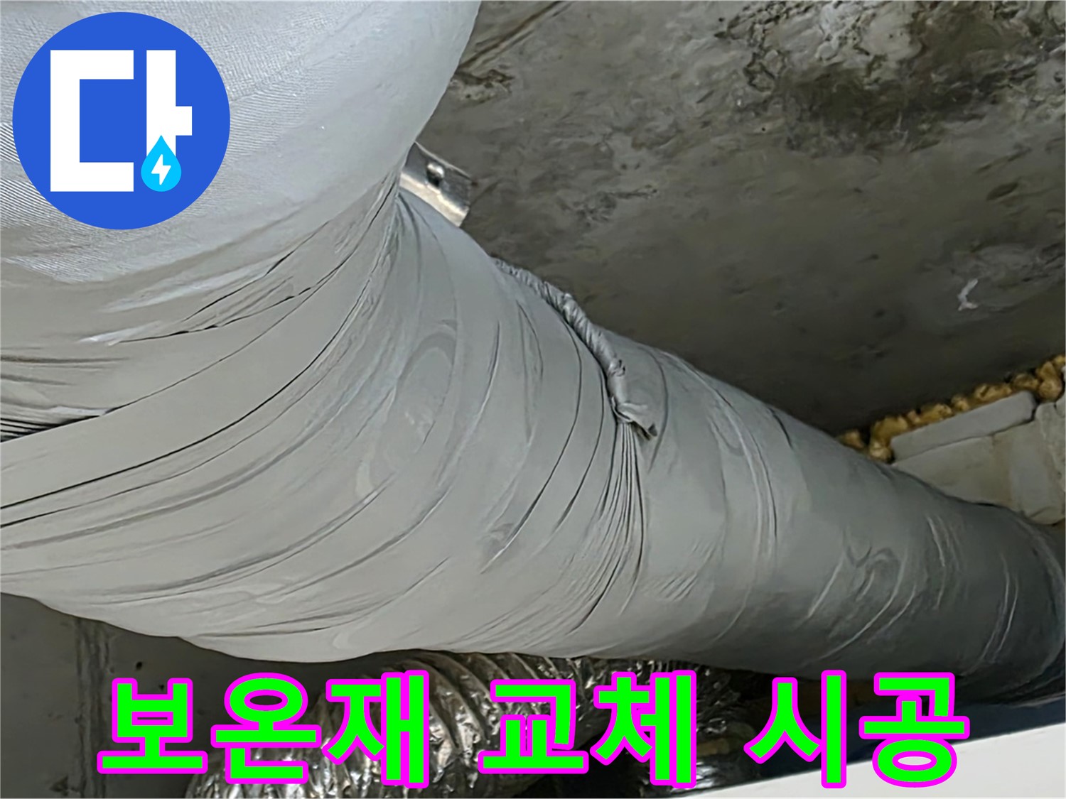 광명 천장 누수 - 낡은 배관 보온재 교체 시공으로 누수 해결.