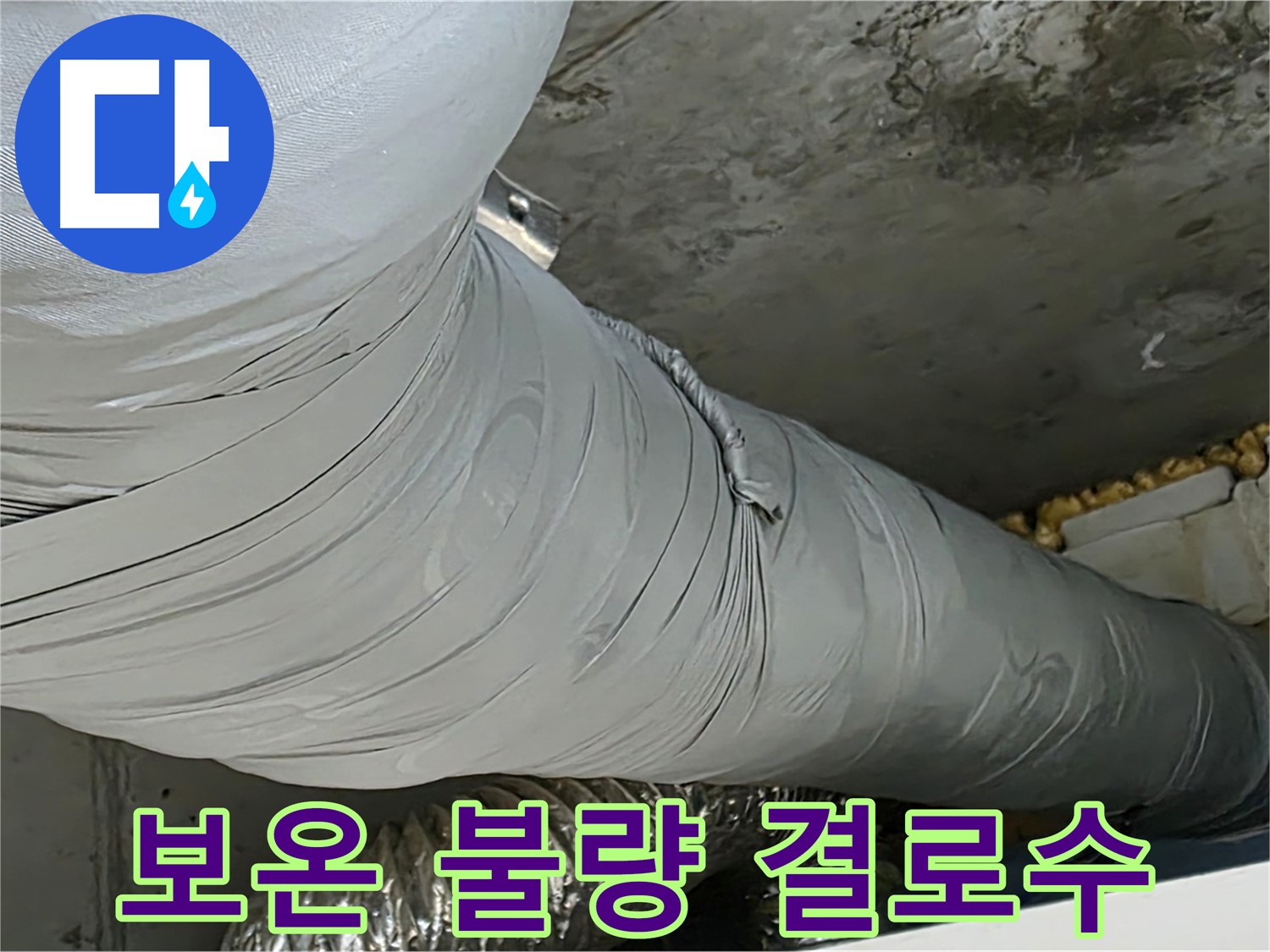 광명 천장 누수 - 환풍기 덕트 보온 불량, 결로수 발생으로 인한 누수.