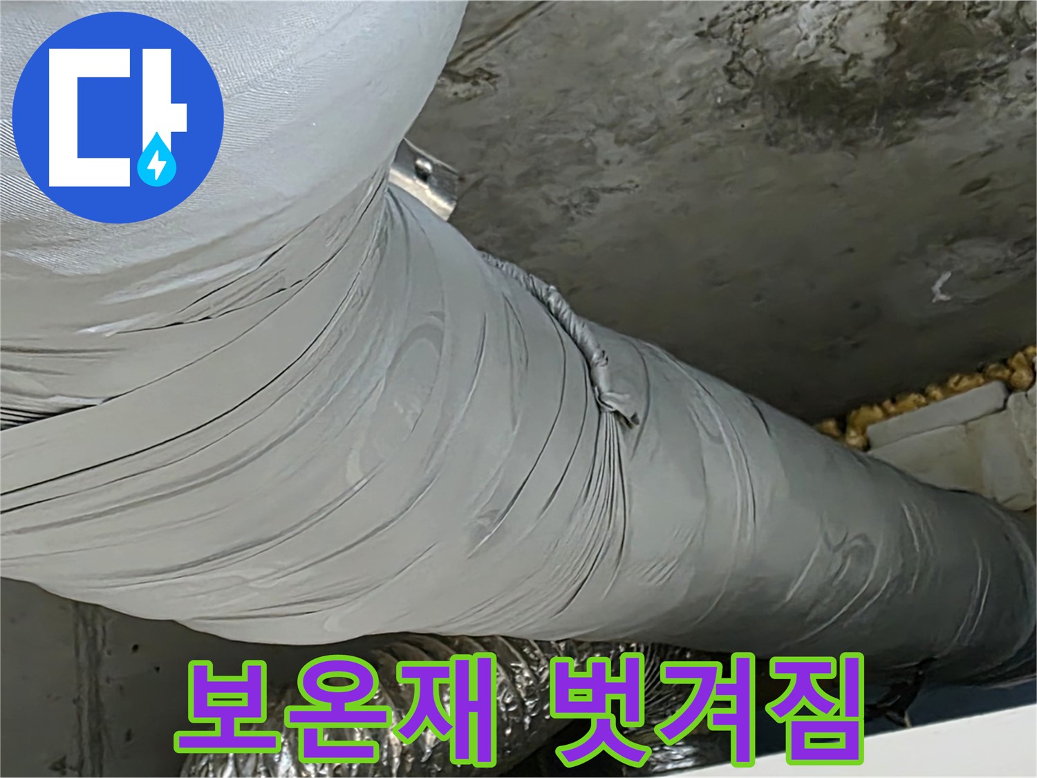 광명 천장 누수 - 환풍기 덕트 보온재 벗겨짐, 결로 및 누수 위험 증가.