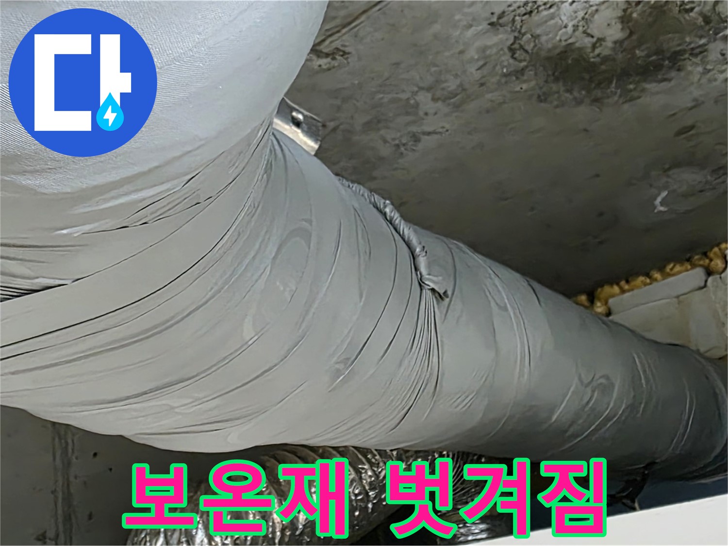 광명 천장 누수 - 환풍기 덕트 보온재 벗겨짐, 결로 및 누수 위험 증가.