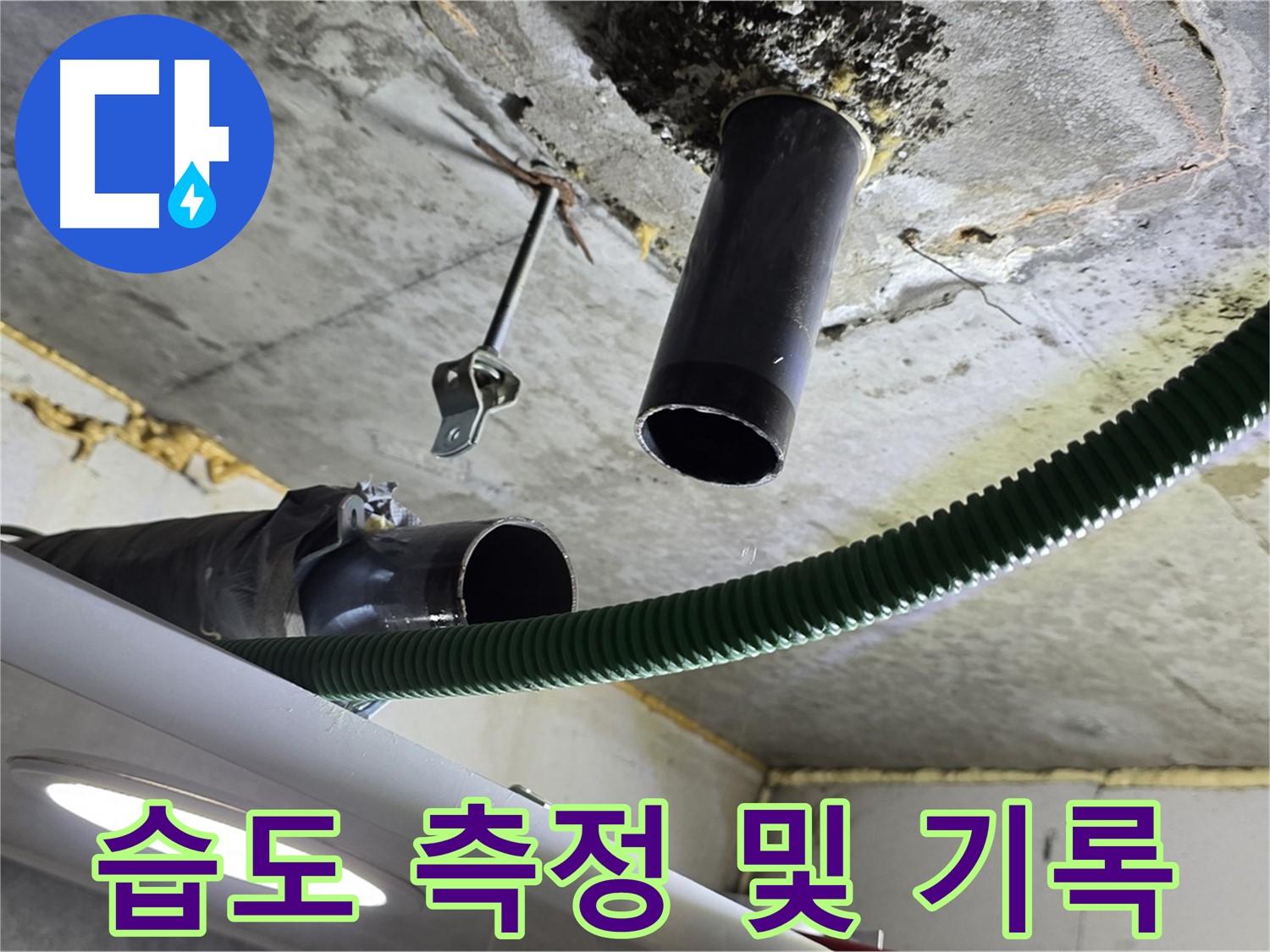 광명 해모로이연파크 누수 - 천장 배관 연결 부위 주변 습도 측정 및 기록