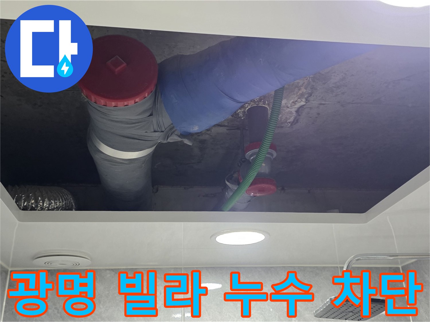 광명2동 00빌라 욕실 누수 - 완벽 차단으로 안심!