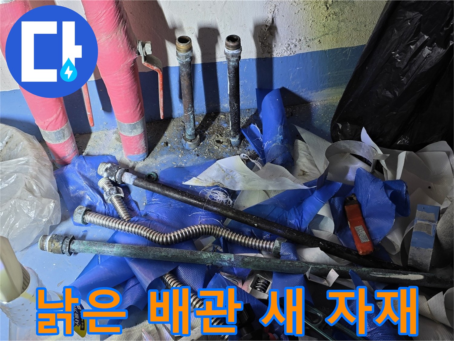 광명2동 누수 공사 - 낡은 배관과 새 자재