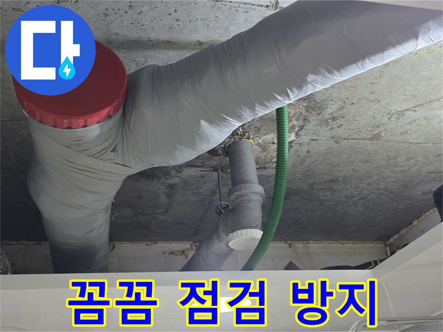 광명2동 누수 - 꼼꼼한 점검으로 누수 재발 완벽 차단