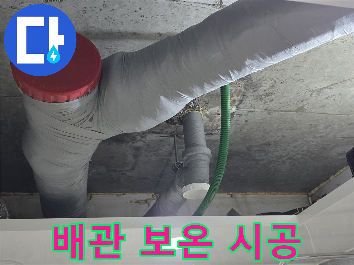 광명2동 누수 - 배관 보온재 시공으로 결로 완벽 방지