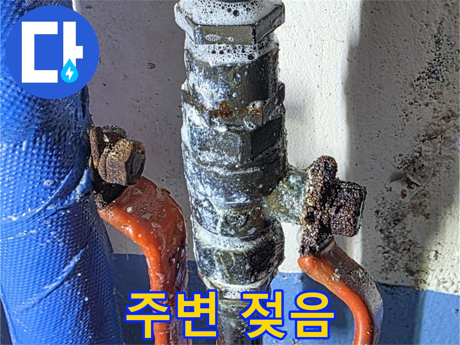 광명2동 누수 - 밸브 주변 젖음 - 누수 의심 신호!