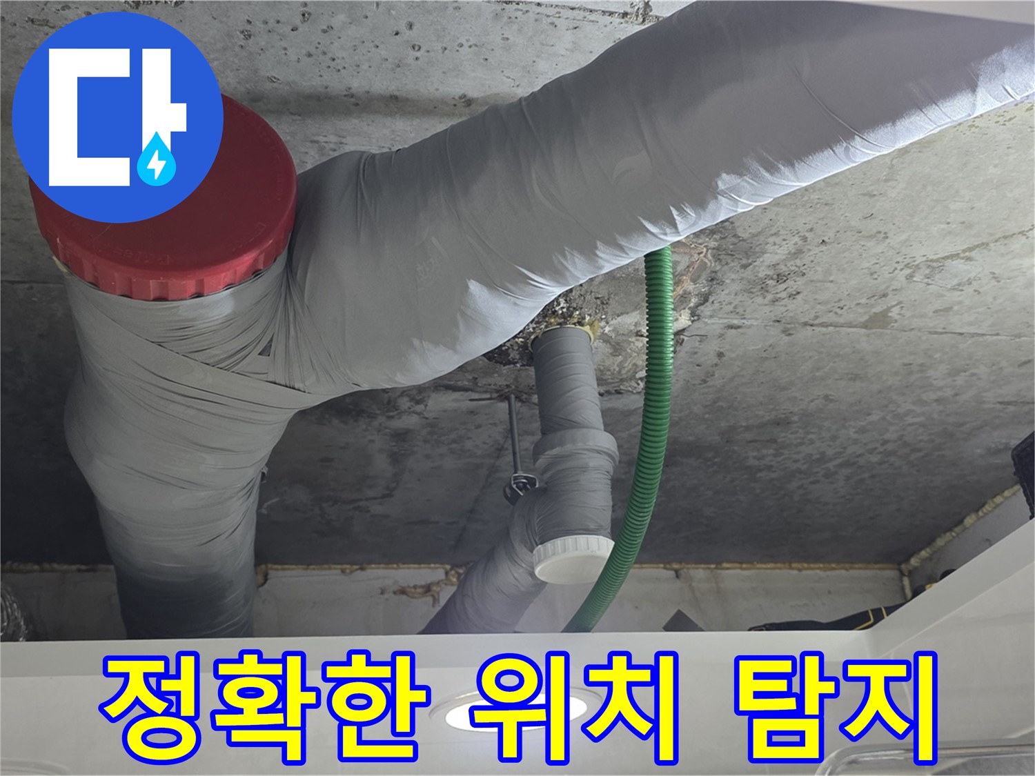 광명2동 누수 - 최첨단 장비로 정확한 누수 위치 탐지