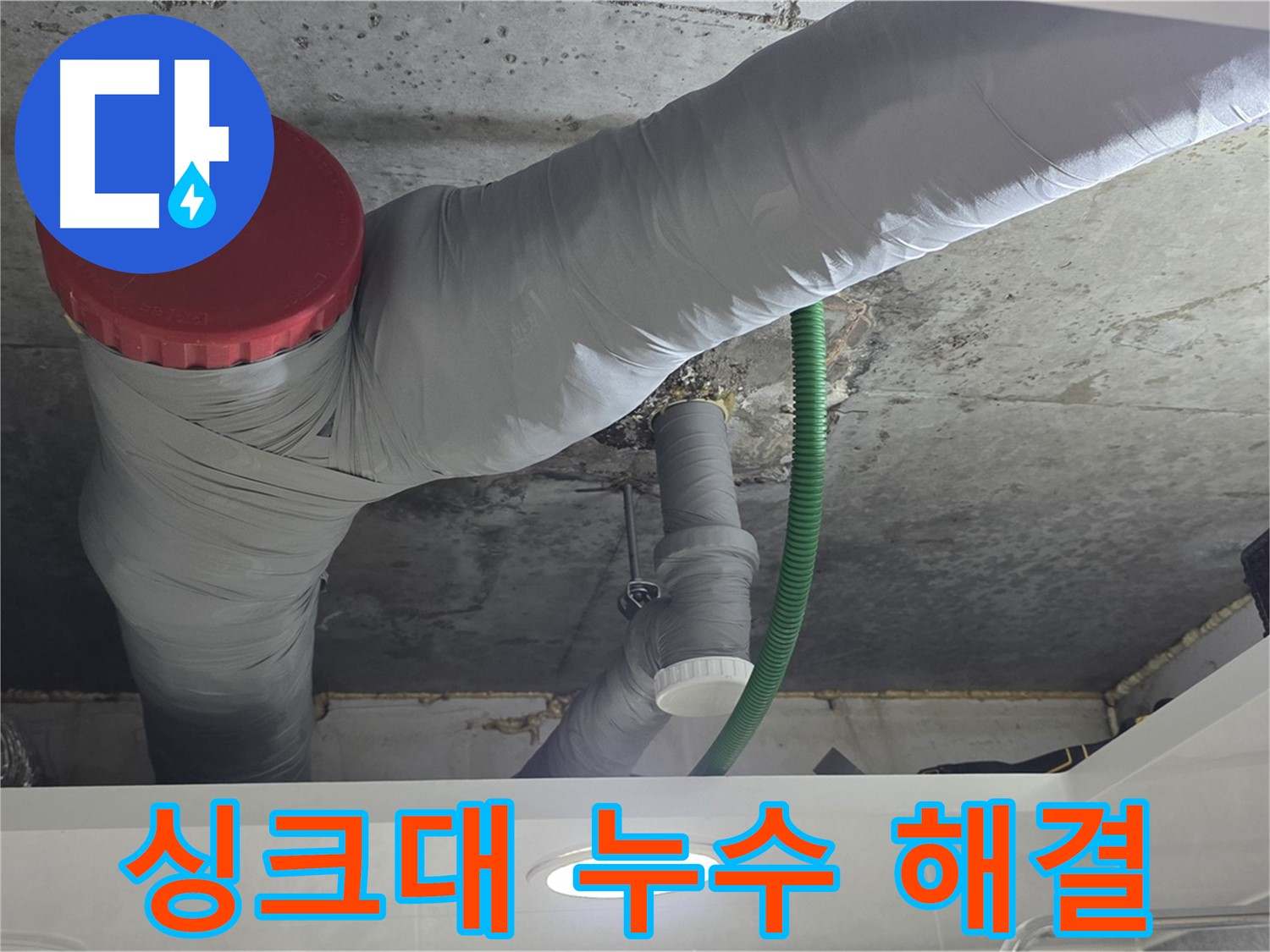 광명2동 싱크대 누수 - 꼼꼼한 점검과 완벽한 해결