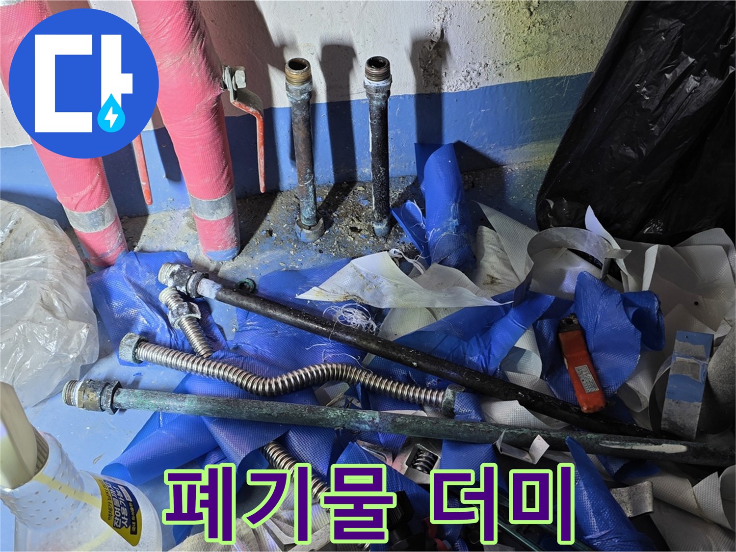 광명2동 아파트 누수 - 공사 후 발생한 폐기물 더미