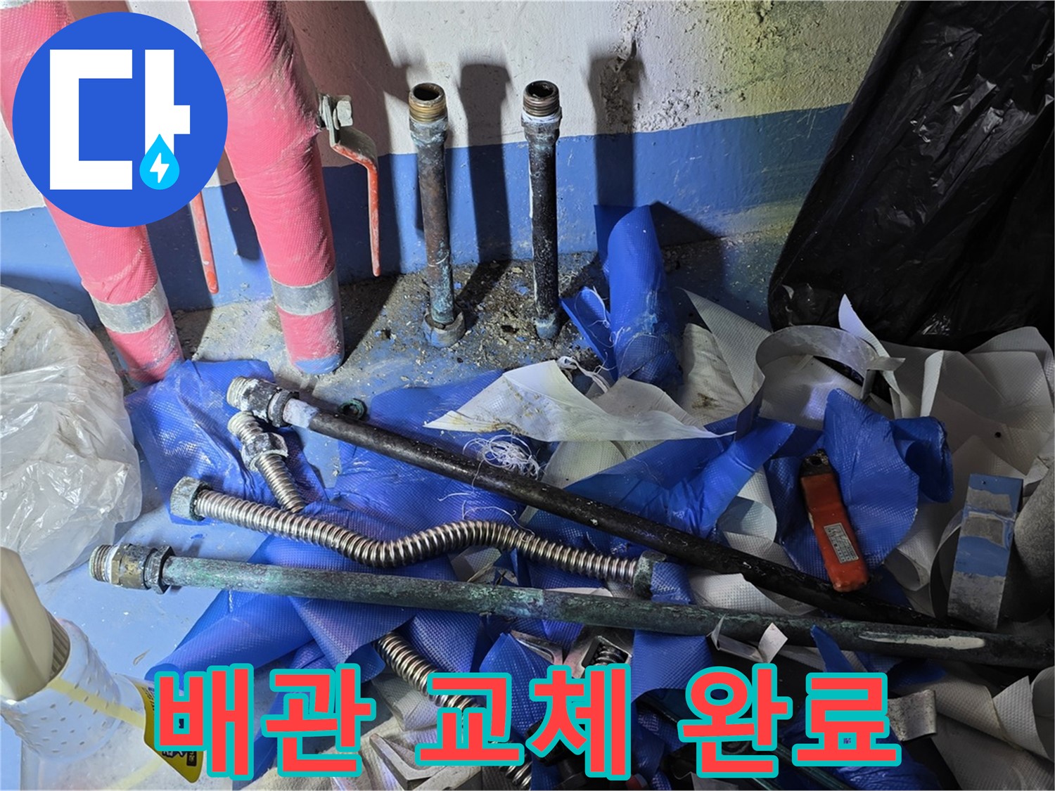 광명2동 아파트 누수 - 완벽한 배관 교체 작업 완료