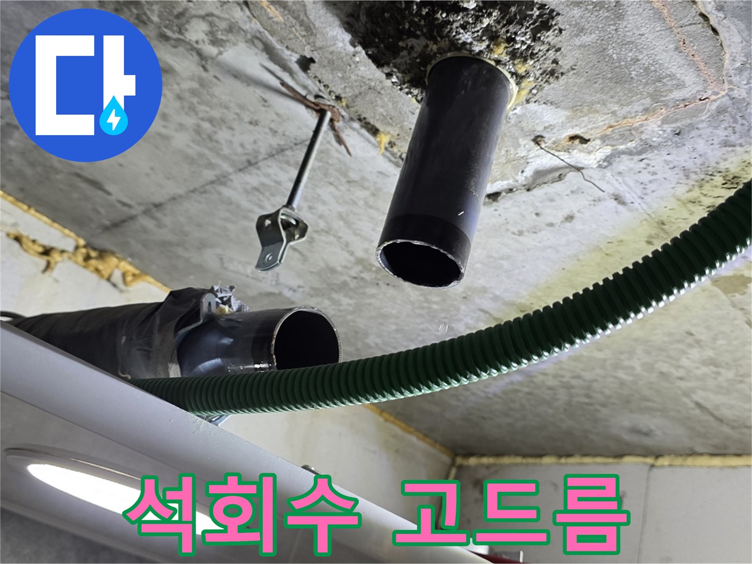 광명3동 누수 - 천장 배관 연결 부위 주변 석회수 고드름 발견