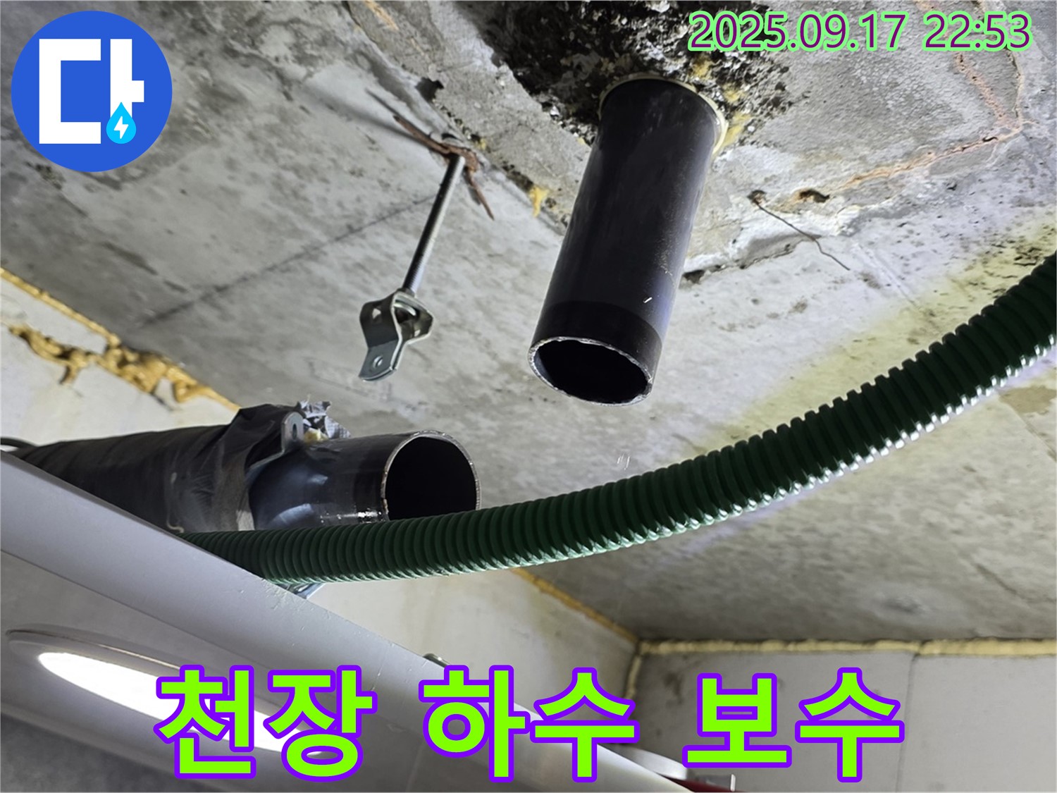 광명5동 누수 - 천장 하수 배관 누수 지점 보수 작업 전 주변 정리