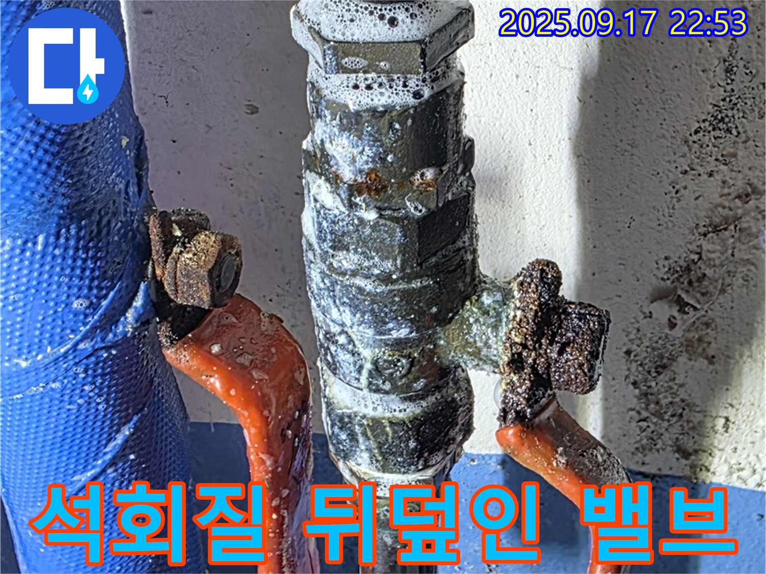 광명7동 누수 현장 - 석회질로 뒤덮인 밸브 - 심각한 오염