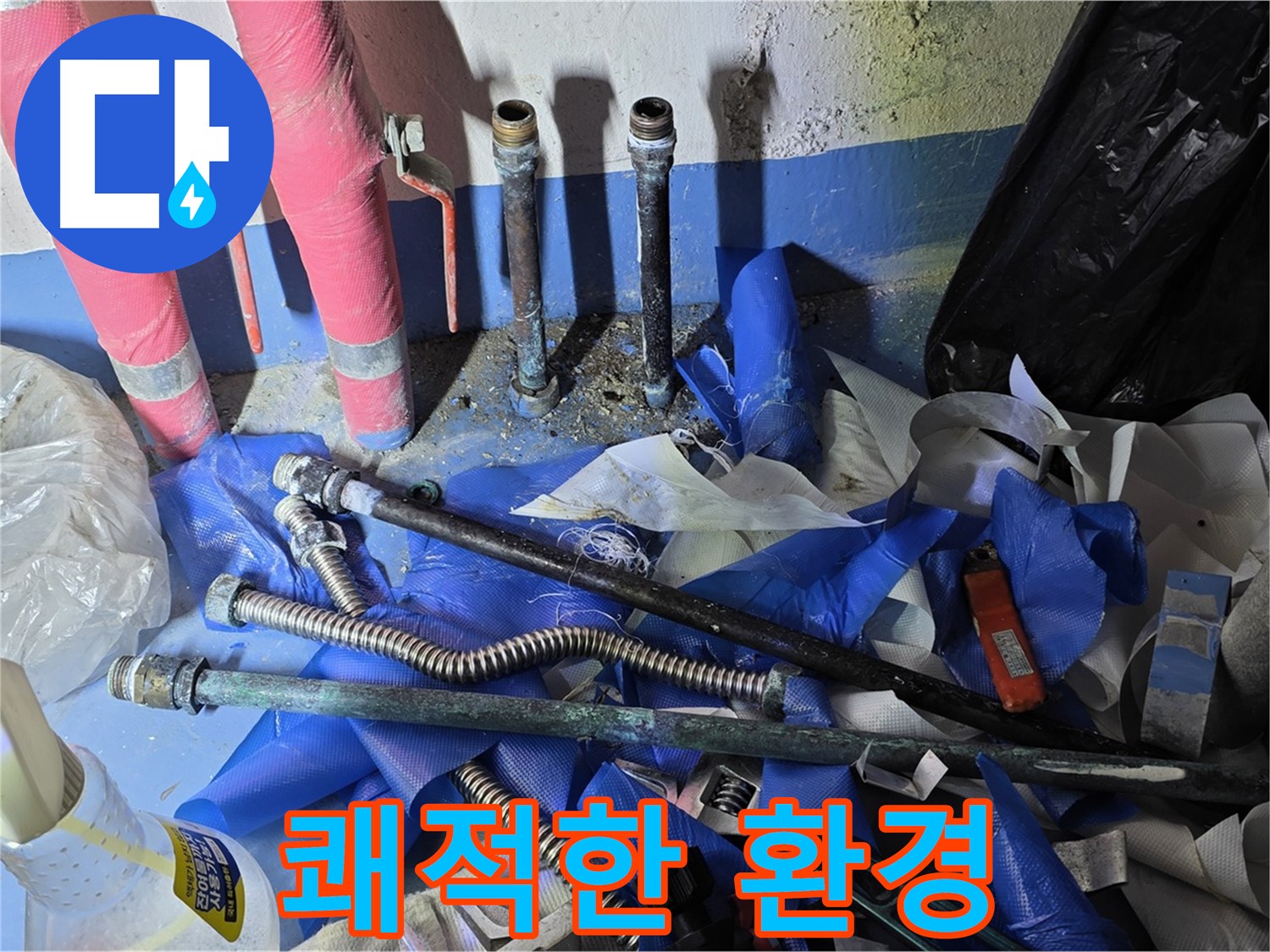 광명 누수 - 누수 해결 후 쾌적한 환경으로 변신!