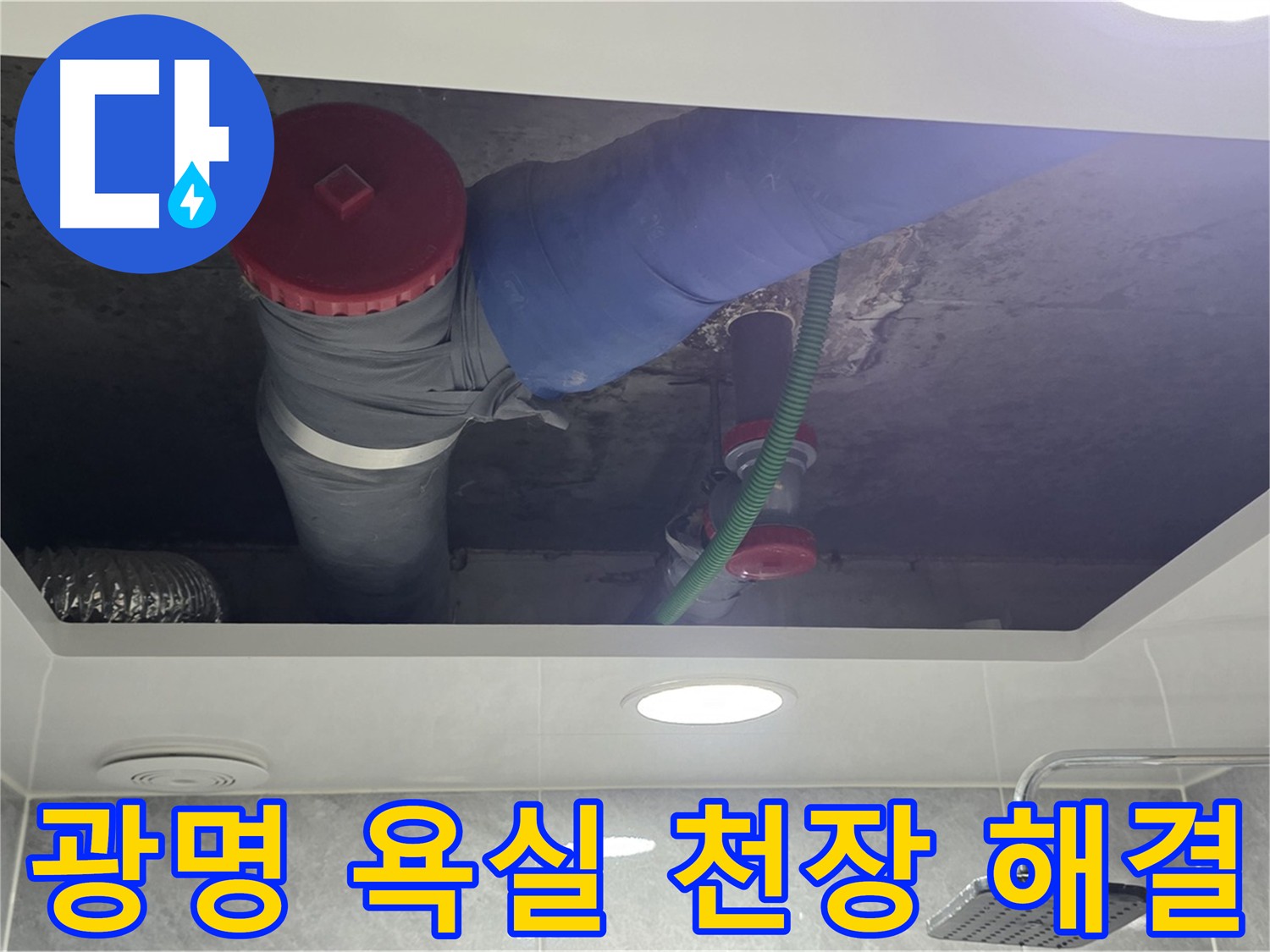 광명동 한진아파트 욕실 천장 누수 - 문제 원인 해결