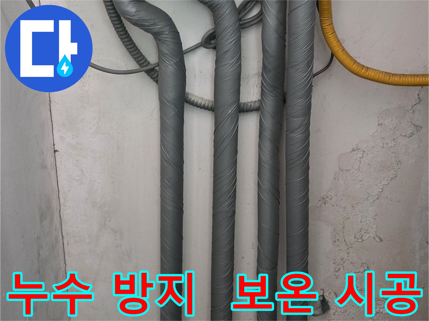 누수 재발 방지를 위한 배관 보온 시공 및 보호