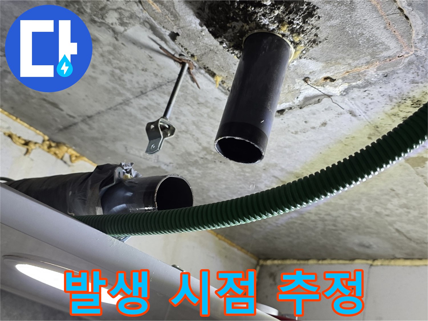 광명동 누수 - 천장 배관 연결 부위 누수 발생 시점 추정