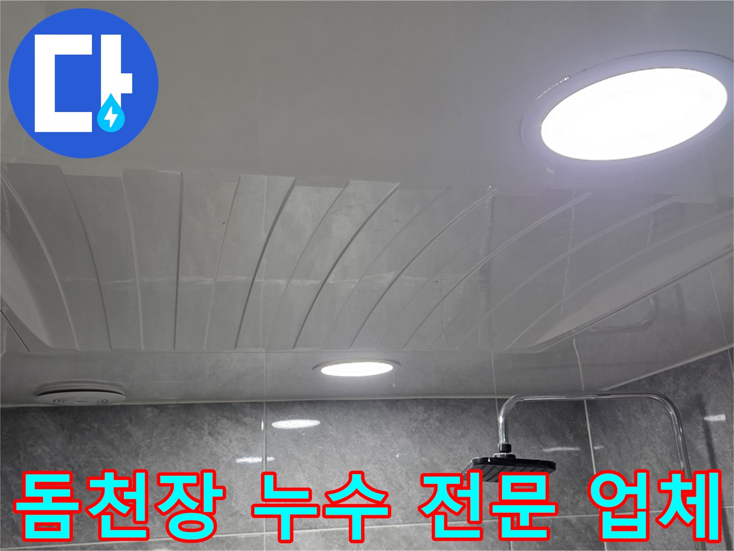 광명동 한진아파트 돔천장 - 누수 해결 전문 업체의 꼼꼼한 작업 모습