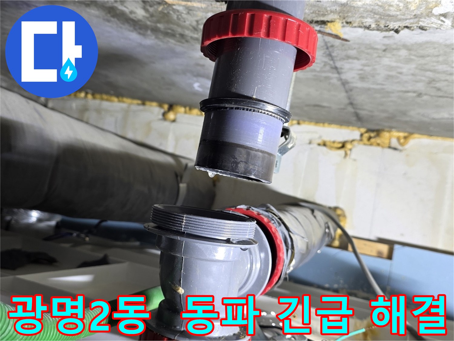 광명시 광명2동 겨울철 배수관 동파 누수 - 긴급 출동하여 신속하게 해결