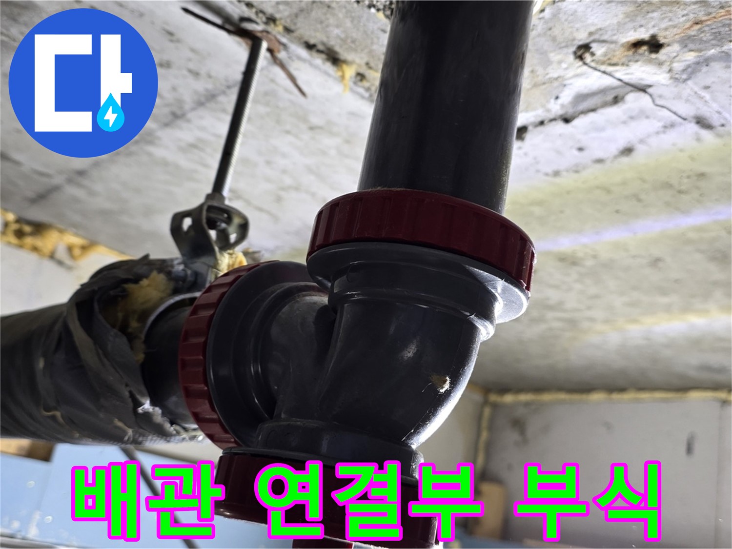 광명시 광명2동 누수 - 노후 배관 연결부 속 썩음 발견
