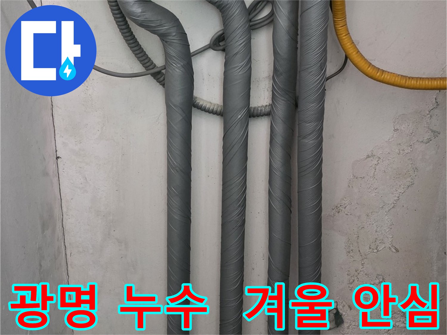 광명시 광명2동 누수 - 완벽한 배관 보온 시공으로 겨울철 안심