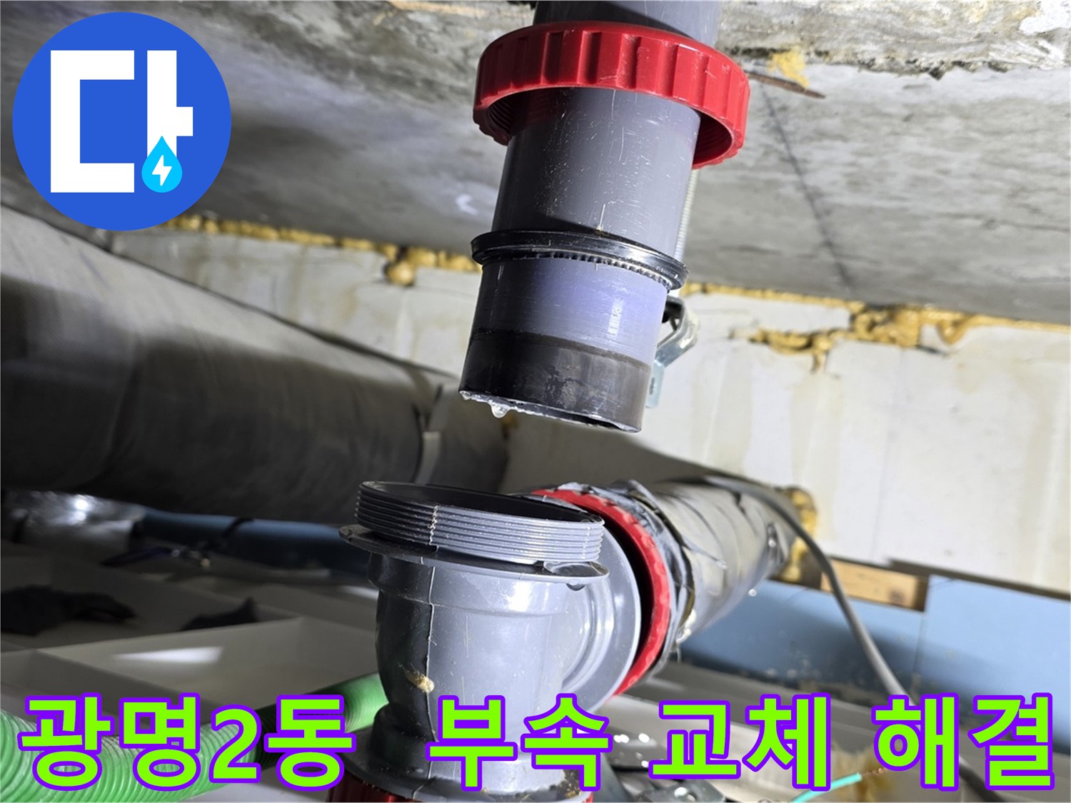 광명시 광명2동 복잡한 배관 누수 - 노후된 부속 교체로 간단하게 해결