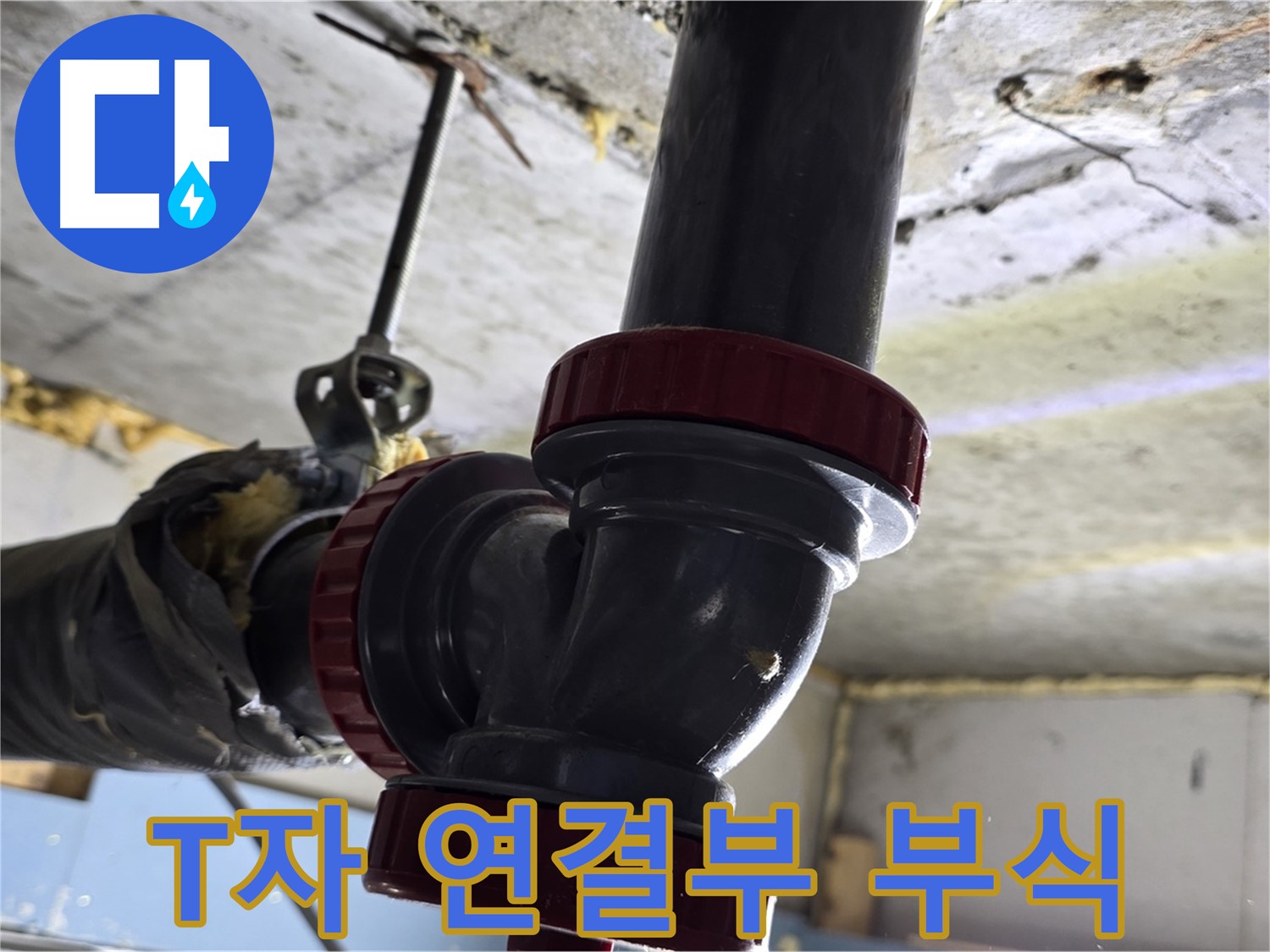 광명시 광명3동 천장 누수 - 부식된 배관 T자 연결부 교체