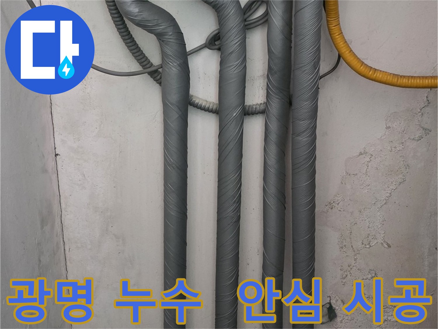 광명시 광명4동 누수 - 배관 보온으로 겨울철 동파 걱정 없이 안심