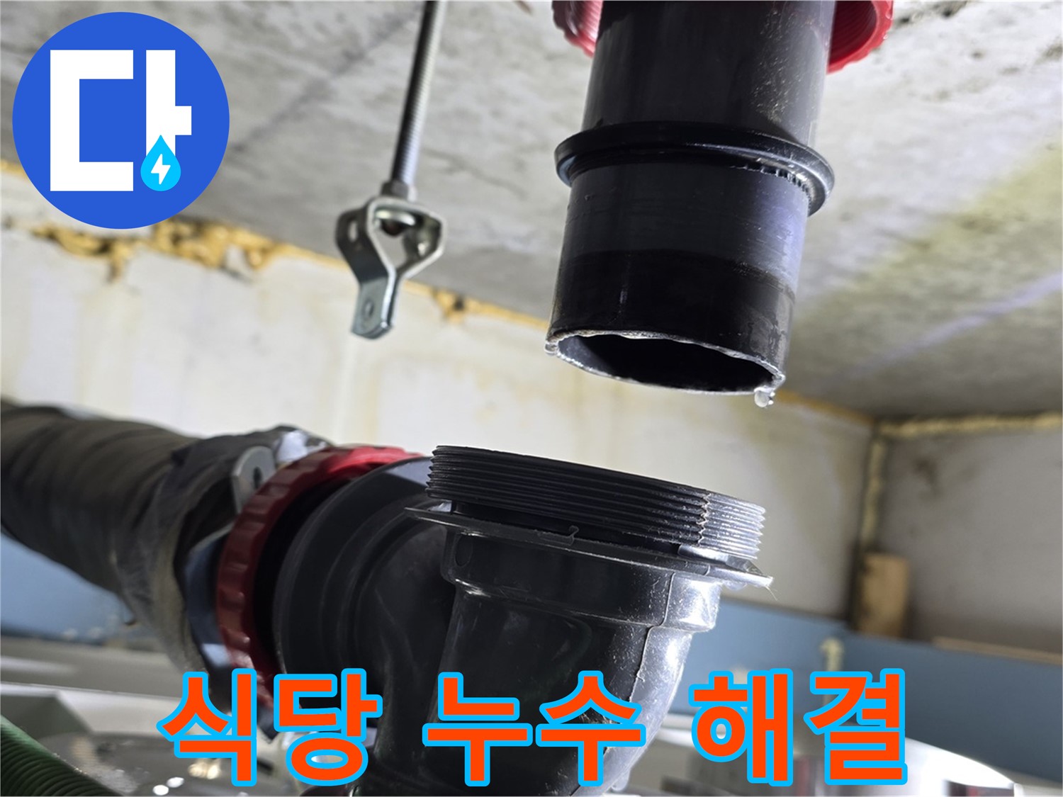 광명시 누수 - 문제 식당 배수구 완벽 분리