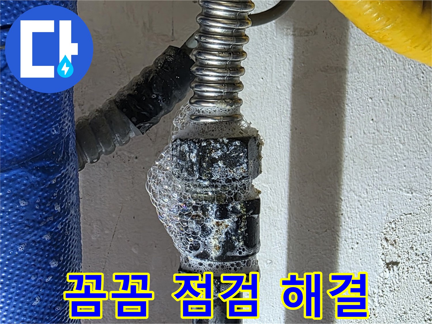 광명시 누수 - 세탁기 꼼꼼한 점검으로 숨은 누수 해결