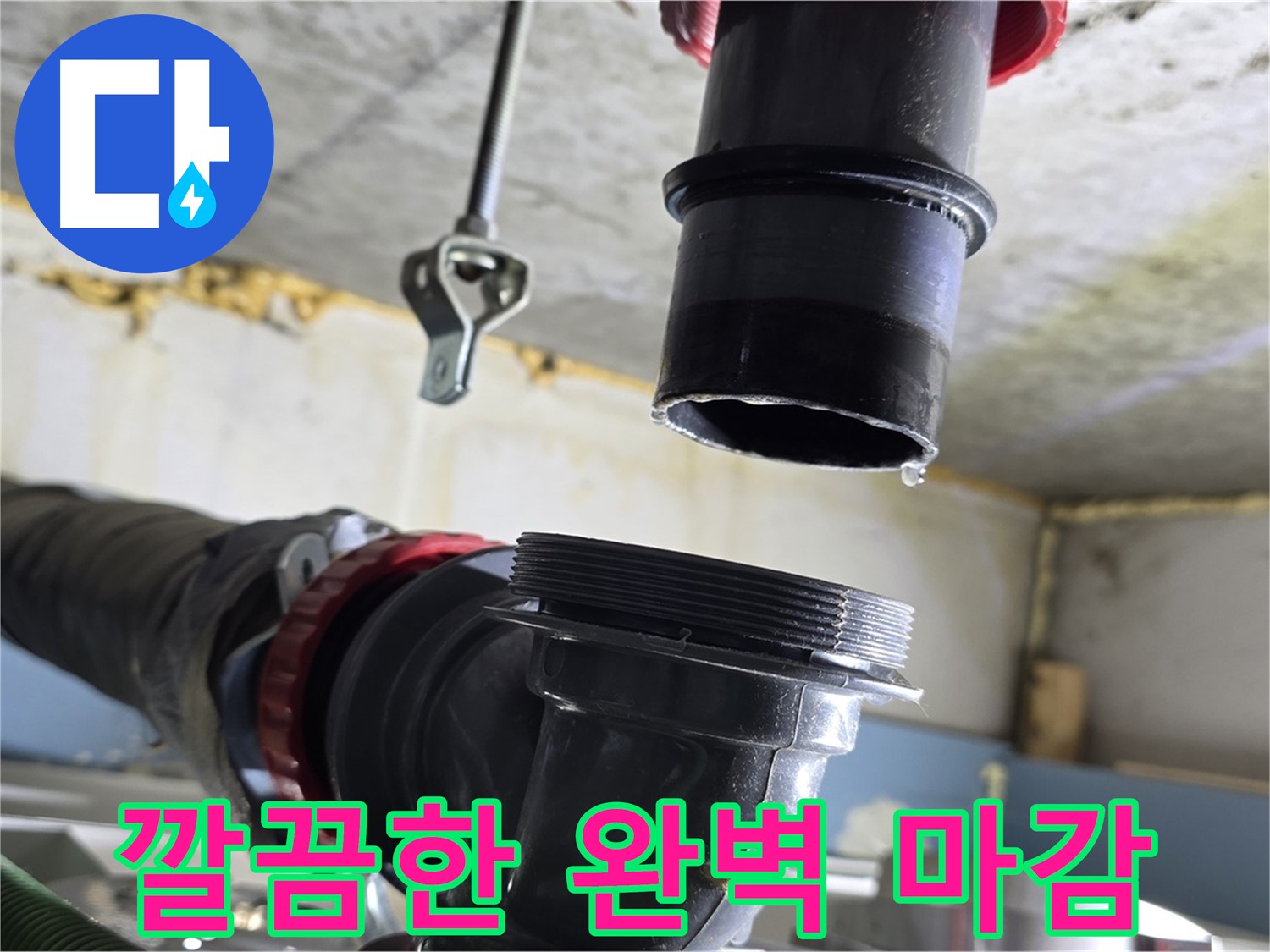 광명시 누수 - 깔끔하게 마무리된 배관 연결 부위