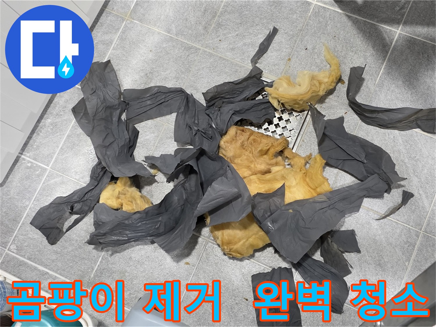 곰팡이 방음재 제거 - 완벽하게 청소해 드립니다