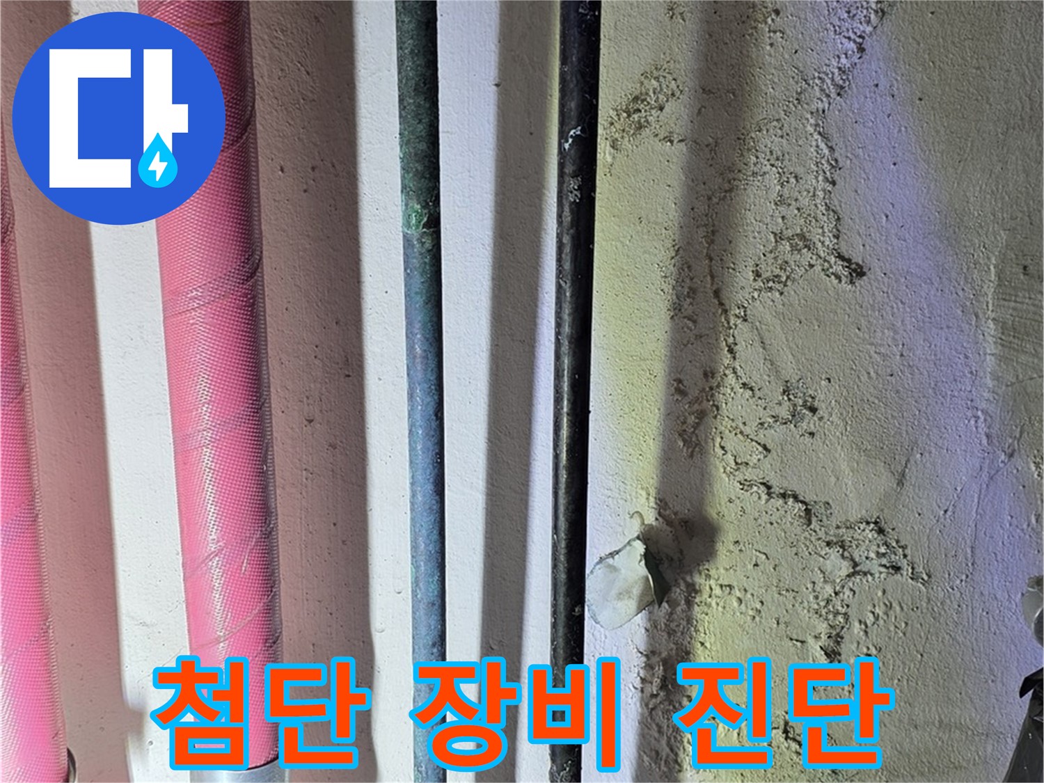 광명시 누수탐지 - 첨단 장비로 배관 내부 문제 확인