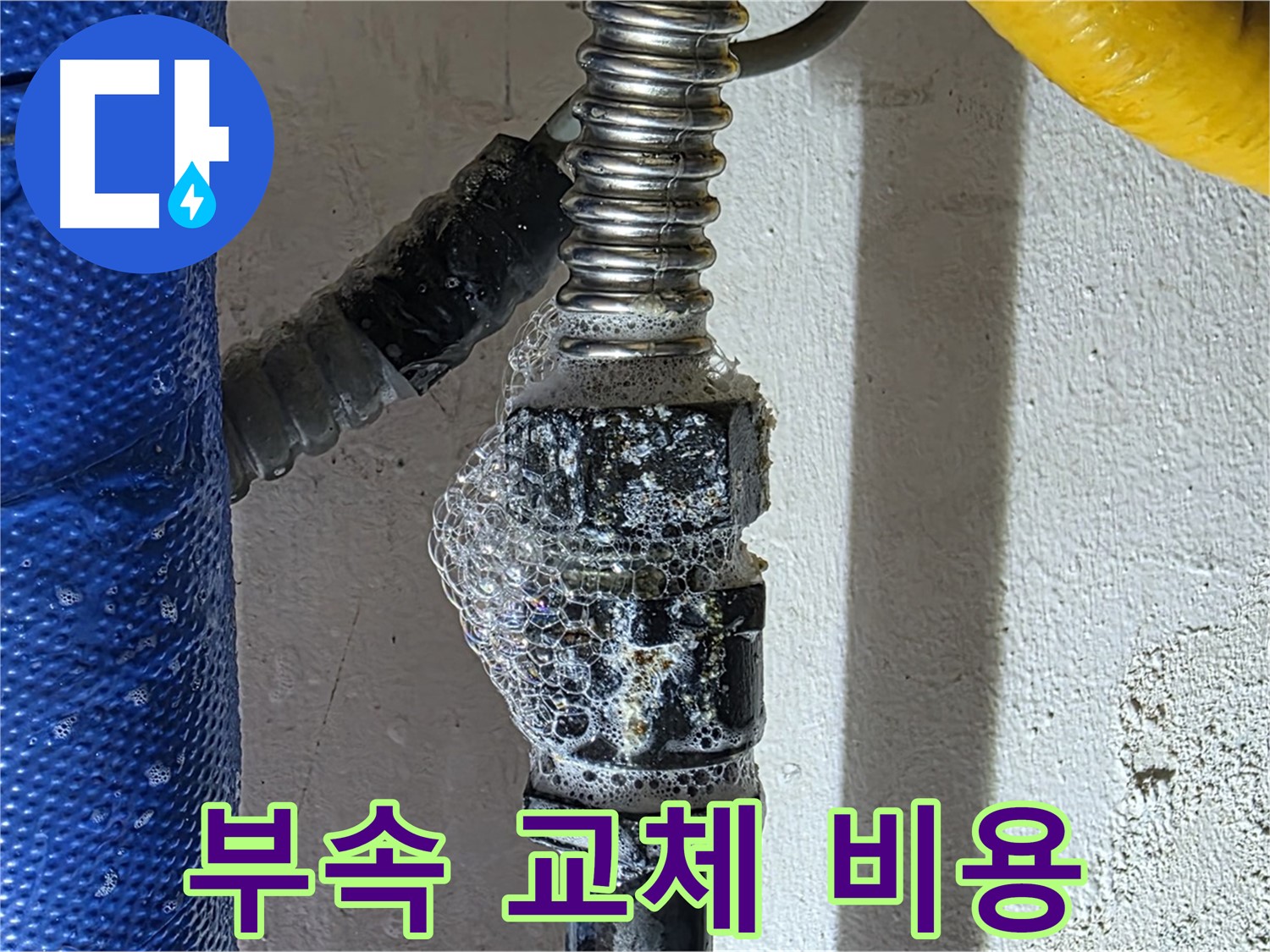 광명시 배관 누수 - 부속 교체 비용, 합리적인 견적 제공