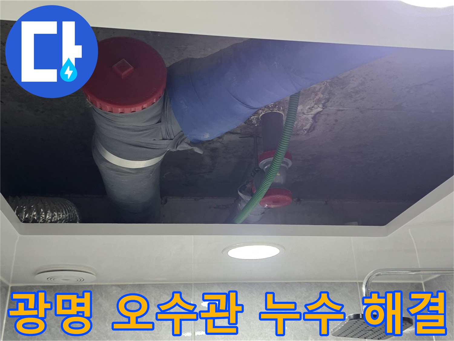광명시 아파트 오수관 누수 해결 - 완벽한 시공으로 누수 걱정 해결