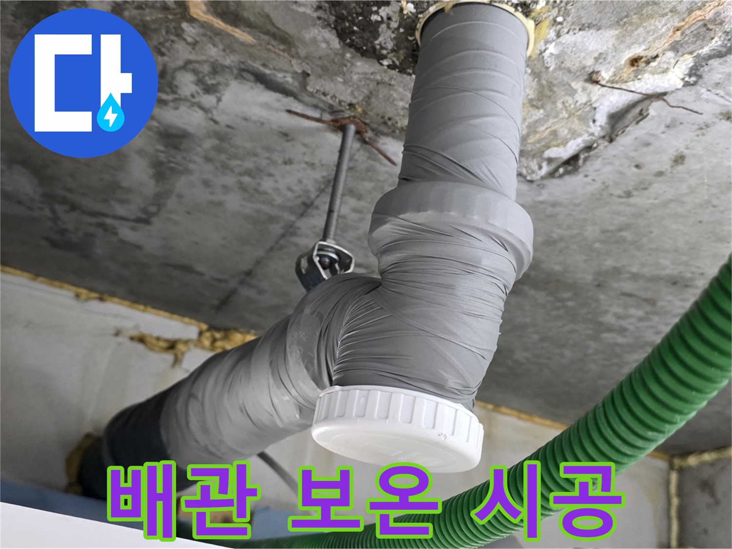 광명시 철산동 누수, 노후 배관 교체 후 보온 시공 사진