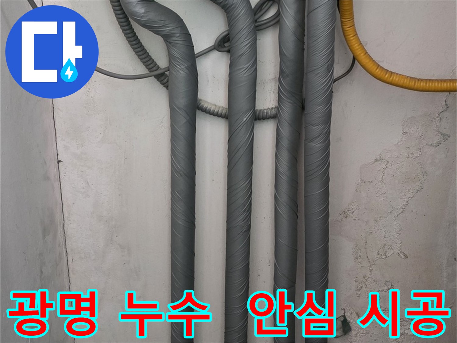 광명시 철산동 누수 - 배관 보온으로 겨울철 동파 걱정 없이 안심